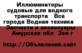 Иллюминаторы судовые для водного транспорта - Все города Водная техника » Запчасти и аксессуары   . Амурская обл.,Зея г.